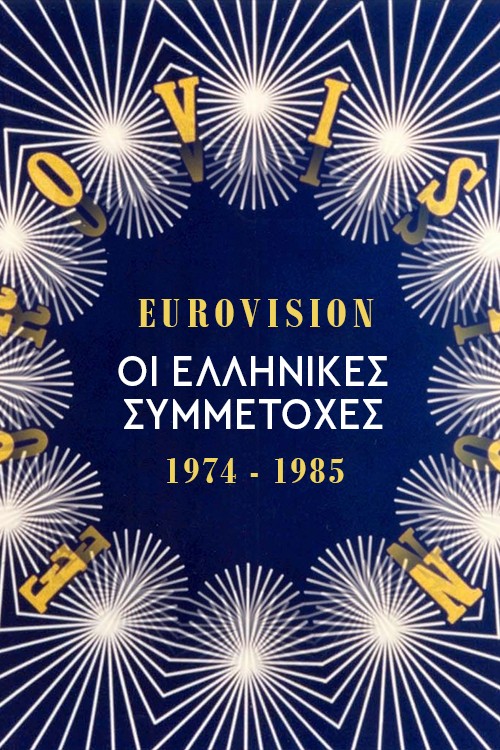 Τα best of της Eurovision της τελευταίας εικοσαετίας μόνο στην ψηφιακή πλατφόρμα της ΕΡΤ