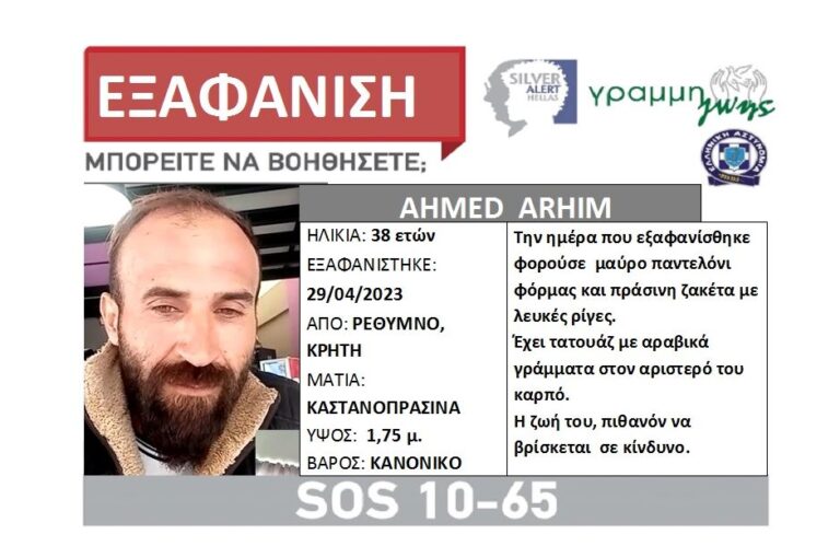Αγωνία στο Ρέθυμνο για 38χρονο που αγνοείται