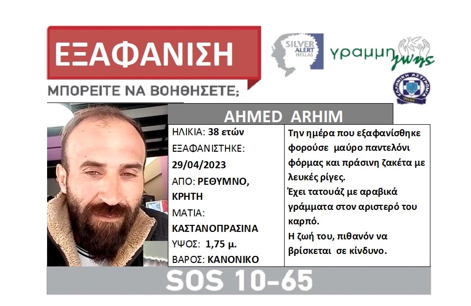 Αγωνία στο Ρέθυμνο για 38χρονο που αγνοείται