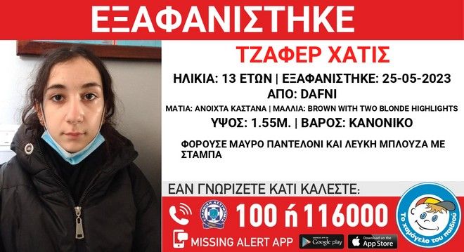 «Το Χαμόγελο του Παιδιού»: Εξαφάνιση 13χρονης στη Δάφνη