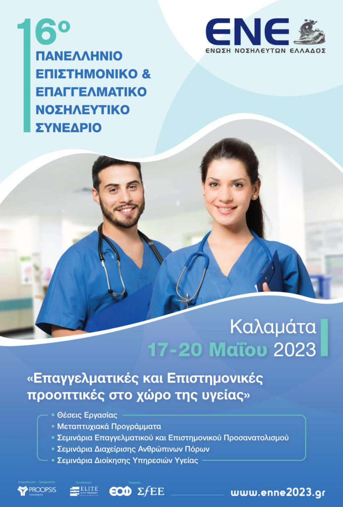 Καλαμάτα: 16ο Πανελλήνιο Επιστημονικό Επαγγελματικό Νοσηλευτικό Συνέδριο
