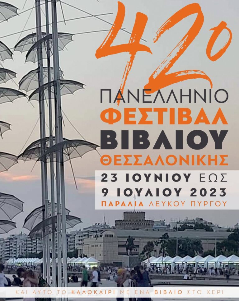 42ο Πανελλήνιο Φεστιβάλ Βιβλίου Θεσσαλονίκης: Η γιορτή του βιβλίου ανοίγει τις πύλες της στις 23 Ιουνίου!