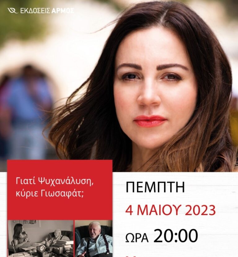 Παρουσιάζεται σήμερα το βιβλίο της Β. Φλέσσα “Γιατί ψυχανάλυση κ. Γιωσαφάτ;”
