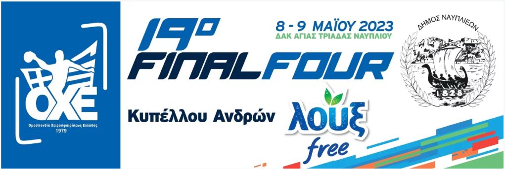 Live Streaming – Δείτε τον τελικό κυπέλλου Ελλάδος στο χάντμπολ Ολυμπιακός-ΑΣΕ Δούκας  (19:15, EΡΤ3)
