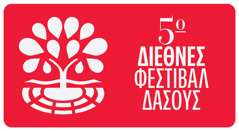 Το 5ο Διεθνές Φεστιβάλ Δάσους επιστρέφει στις σκηνές του ΚΘΒΕ