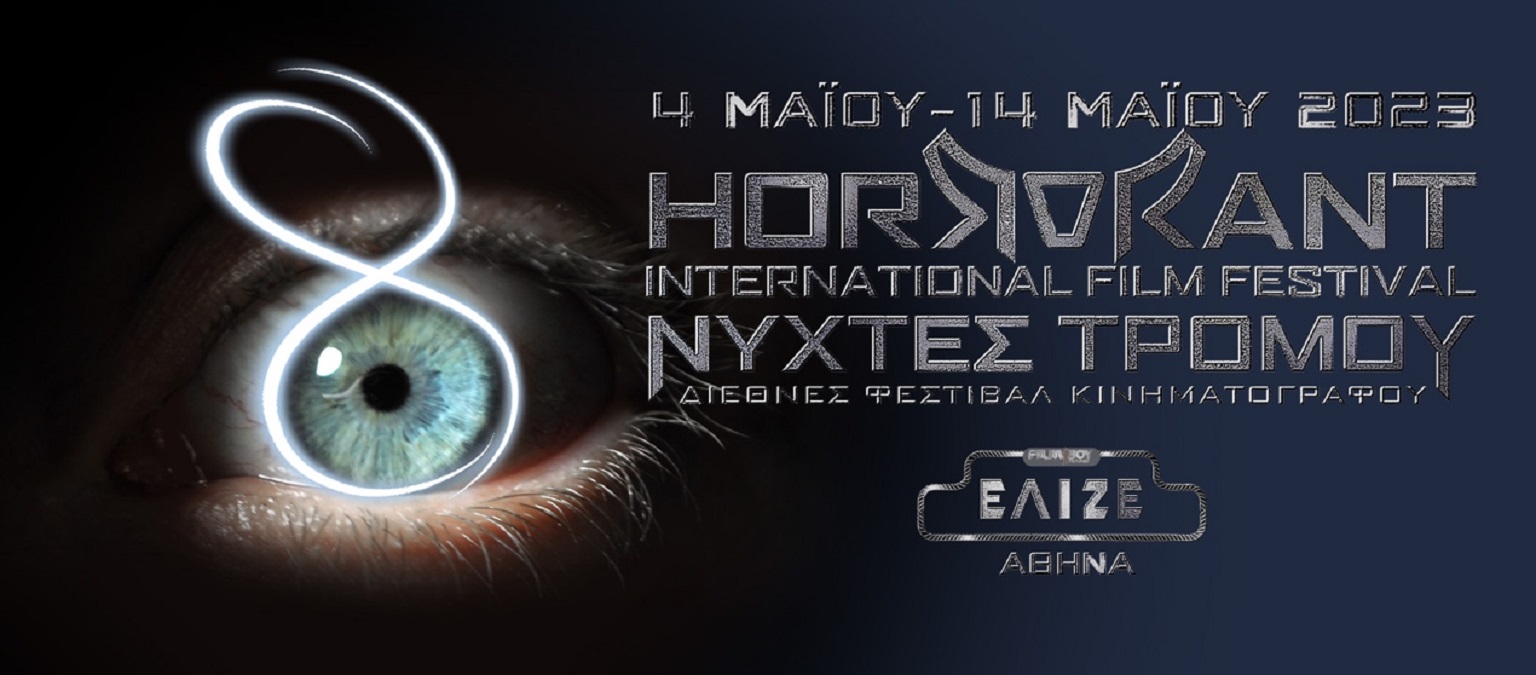 8ο Horrorant Film Festival: Τα βραβεία του φεστιβάλ ταινιών τρόμου