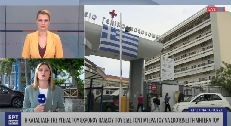 Σε νέα χειρουργεία θα υποβληθεί ο 8χρονος που είδε τον πατέρα του να σκοτώνει τη μητέρα του στη Χαλκιδική