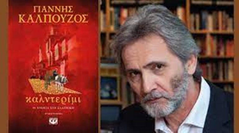 Σέρρες: Παρουσιάζεται το νέο μυθιστόρημα του Γιάννη Καλπούζου