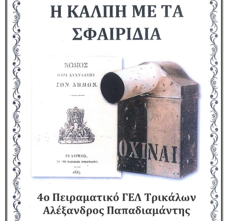 4ο Πειραματικό ΓΕΛ Τρικάλων: Αναδρομή στο εκλογικό παρελθόν της Ελλάδας και την κάλπη με τα σφαιρίδια