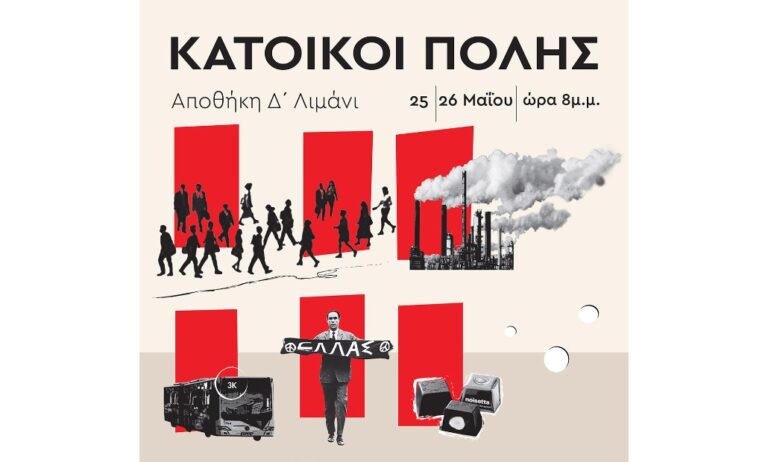 Θεσσαλονίκη: “Οι κάτοικοι της πόλης” στην Αποθήκη Δ’ στο Λιμάνι