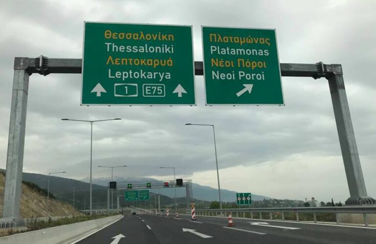 Πιερία: Διακοπή κυκλοφορίας στην ΠΑΘΕ λόγω εργασιών