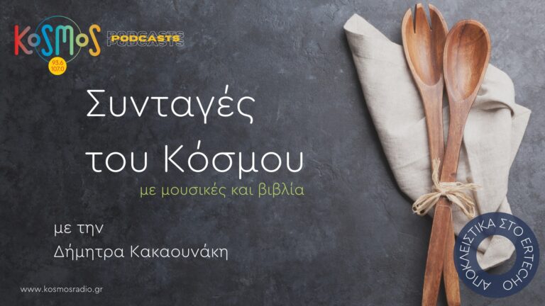 «Συνταγές του Κόσμου» με μουσικές και βιβλία: «Επικίνδυνες μαγειρικές» με τον Ανδρέα Στάικο