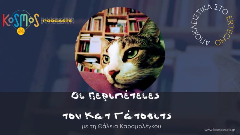 Podcast με την υπογραφή του Kosmos: «Οι περιπέτειες του Κατ Γάτοβιτς»