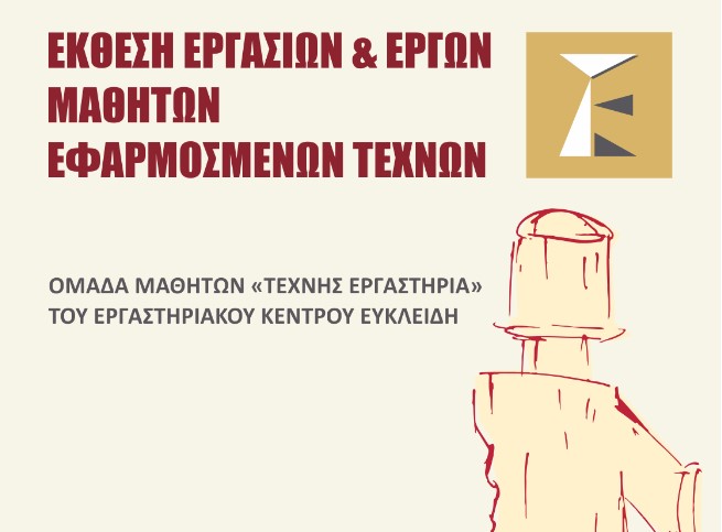 «Τέχνης Διάθλαση» – Έκθεση εργασιών μαθητών των εφαρμοσμένων τεχνών στον Πολυχώρο Πολιτισμού Ισλαχανέ