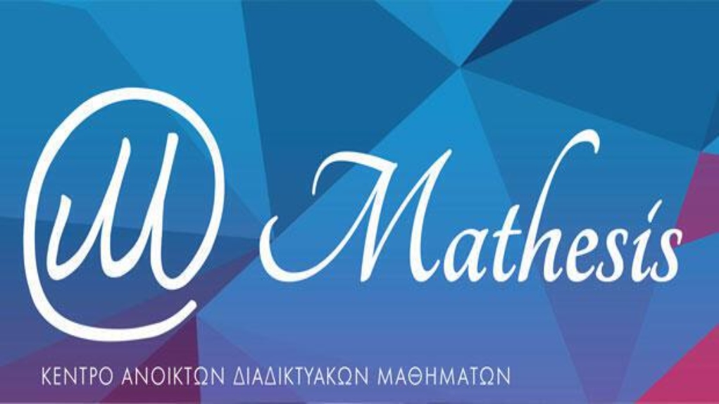 Διαδικτυακά μαθήματα Mathesis με τη στήριξη της Περιφέρειας Κρήτης