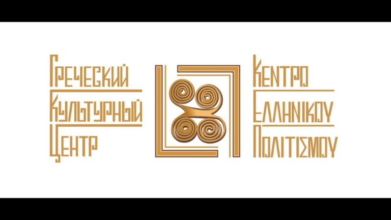ΚΕΠ – Μόσχα: Εκδήλωση για την 19η Μαΐου, Ημέρα Μνήμης της Γενοκτονίας των Ελλήνων του Πόντου