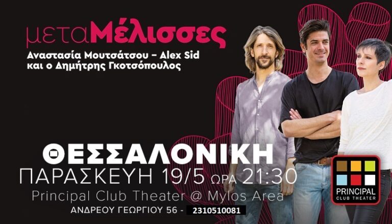 Συναυλία «μεταΜέλισσες» στο Principal CLub Theater