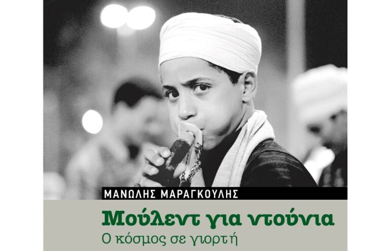 Έκθεση «Μούλεντ για ντούνια/Ο κόσμος σε γιορτή» στη Θεσσαλονίκη