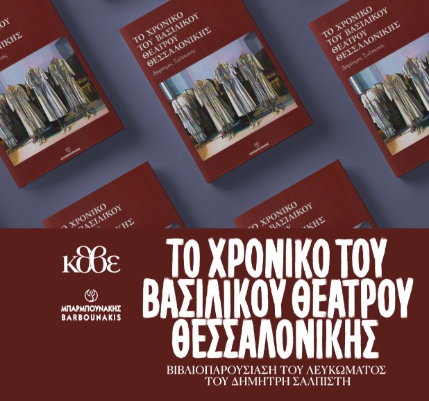 ΚΘΒΕ: Παρουσίαση βιβλίου «Το χρονικό του Βασιλικού Θεάτρου» του Δημήτρη Σαλπιστή