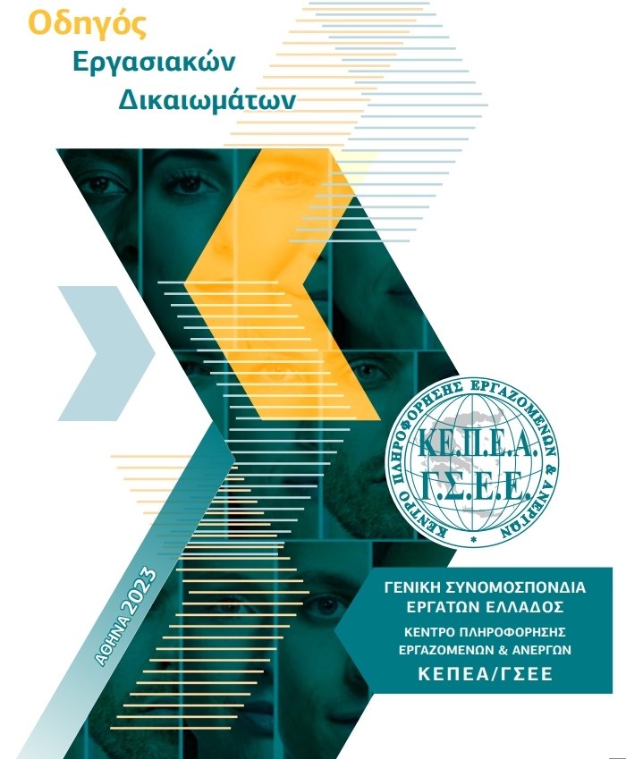 Οδηγός Εργασιακών Δικαιωμάτων από τo ΚΕΠΕΑ – ΓΣΕΕ σε ηλεκτρονική μορφή