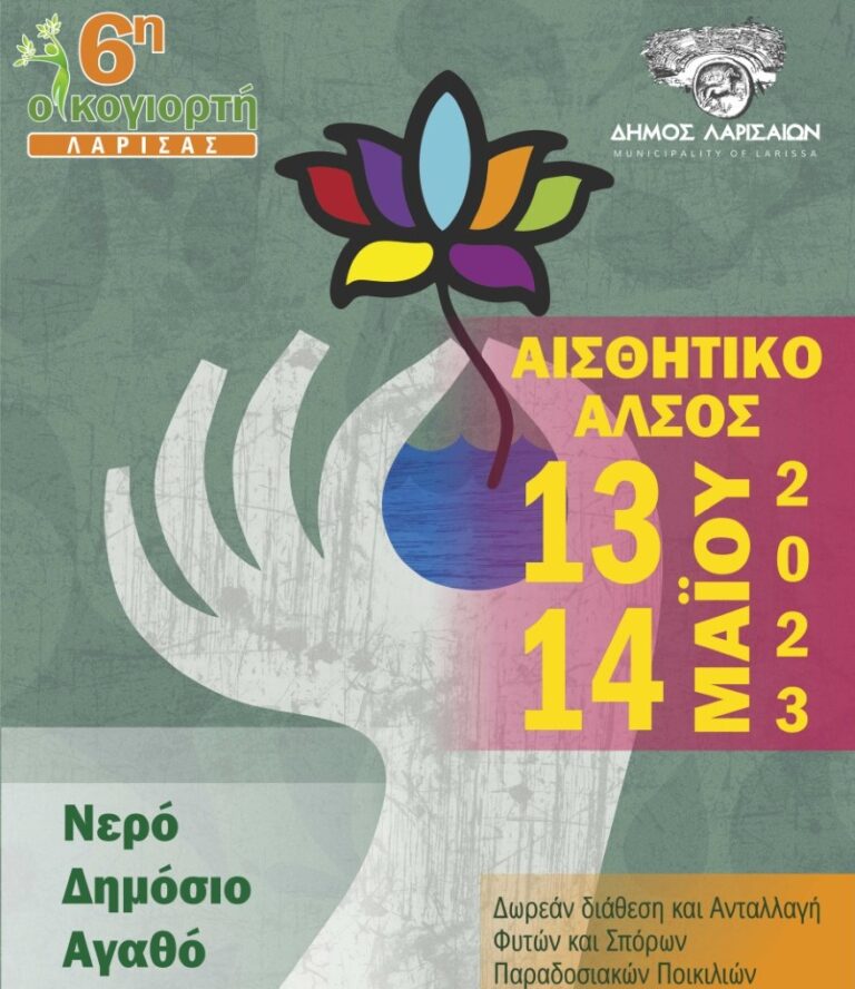 Στην 6η Οικογιορτή συμμετέχει το Δημοτικό Συμβούλιο Νεολαίας