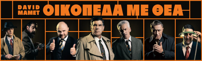 Παράσταση "Οικόπεδα με θέα"