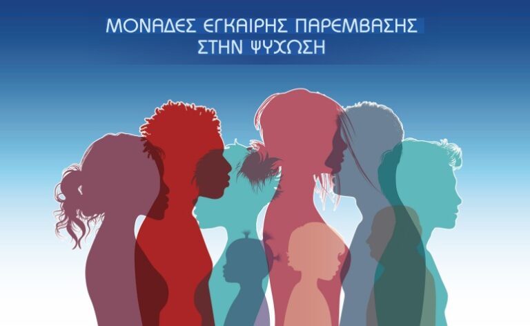 Εγκαίνια της Μονάδας Έγκαιρης Παρέμβασης στην Ψύχωση “ΠΝΟΕΣ SKG”