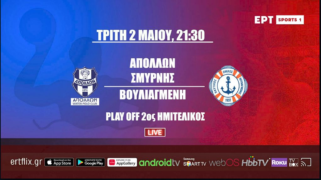 Live Streaming – Δείτε τον αγώνα Απόλλων-Βουλιαγμένη για τα play off της Α1 πόλο ανδρών (21:30, EΡΤSports1)