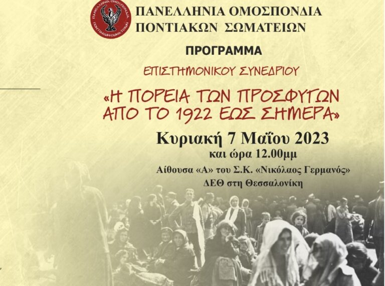 Το πρόγραμμα του Επιστημονικού Συνεδρίου της Πανελλήνιας Ομοσπονδίας Ποντιακών Σωματείων