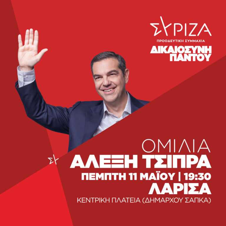 Την Πέμπτη η ομιλία του Αλέξη Τσίπρα στη Λάρισα