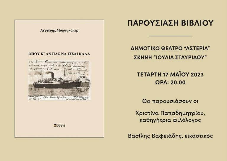Σέρρες: Παρουσιάζεται το βιβλίο του Λευτέρη Μαραγκάκη