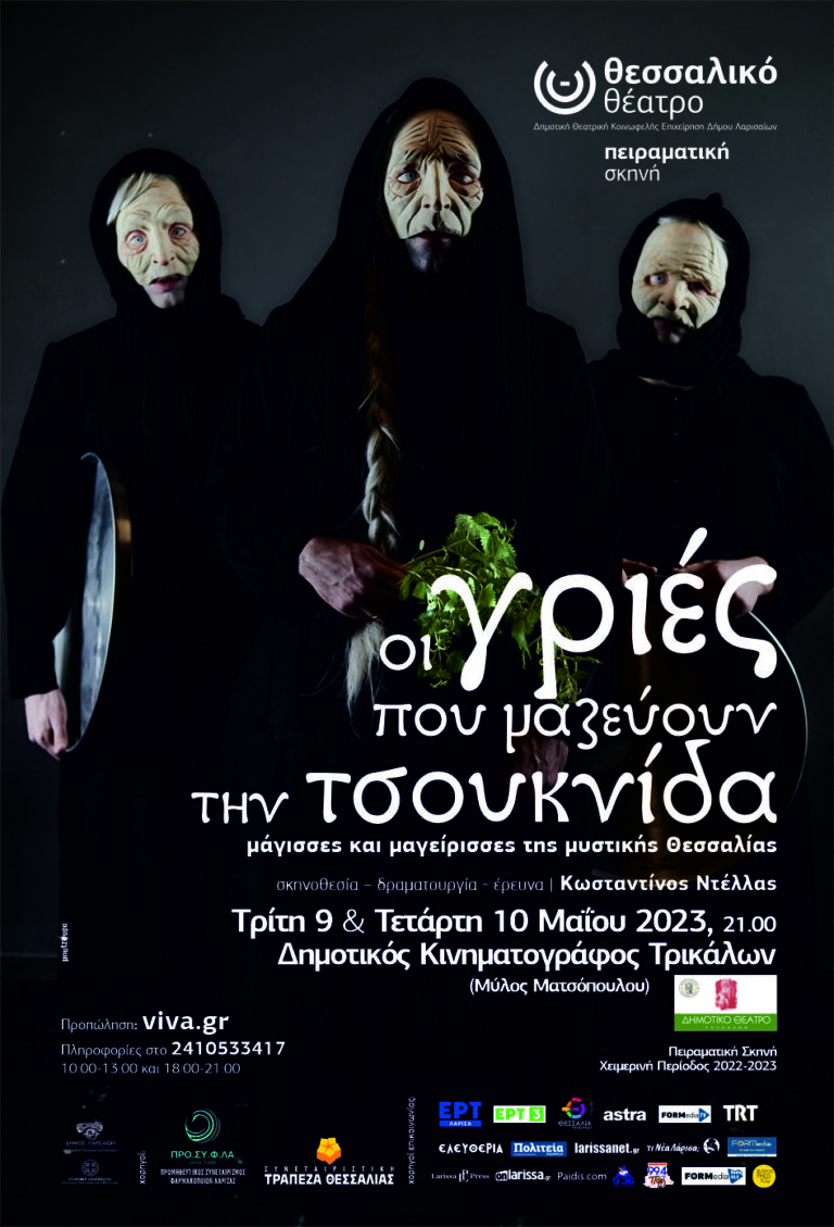 Στα Τρίκαλα η Πειραματική Σκηνή του Θεσσαλικού Θεάτρου