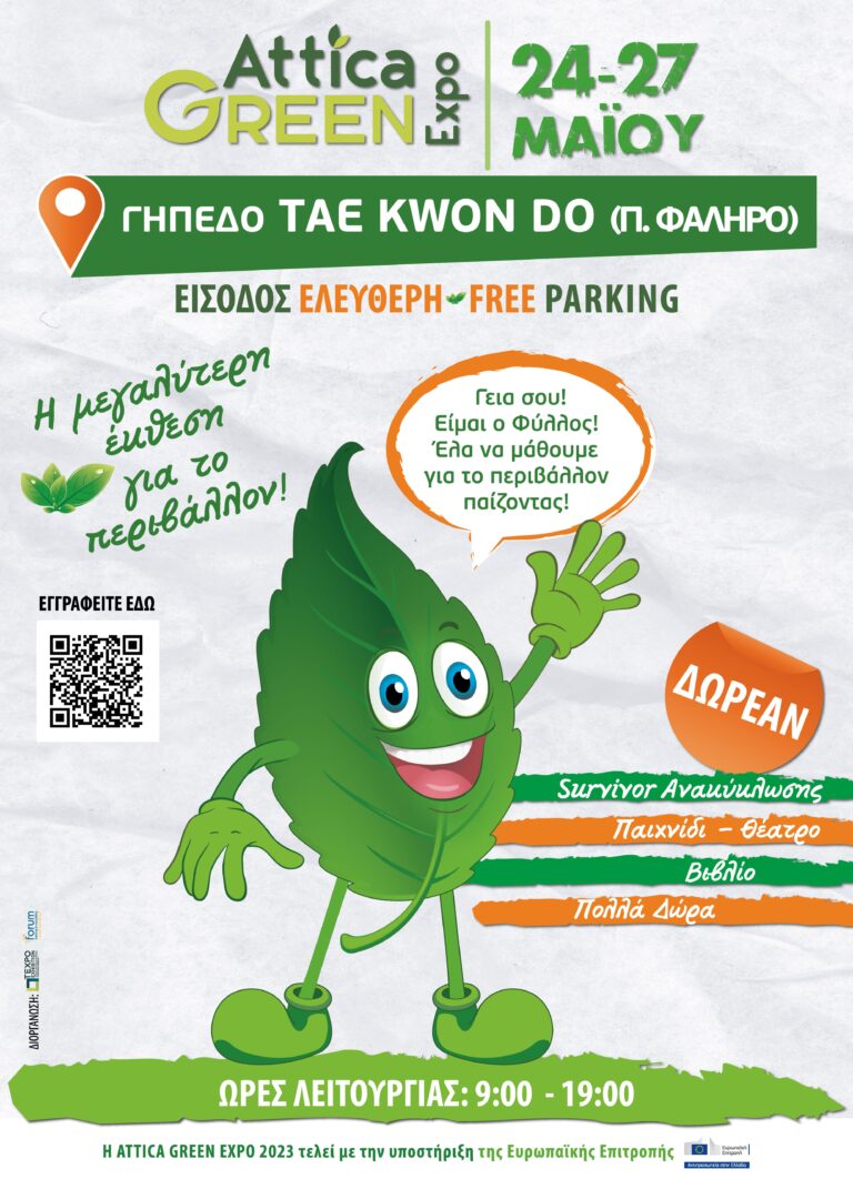 ATTICA GREEN EXPO 24-27 <strong> ΜΑΪΟΥ</strong>