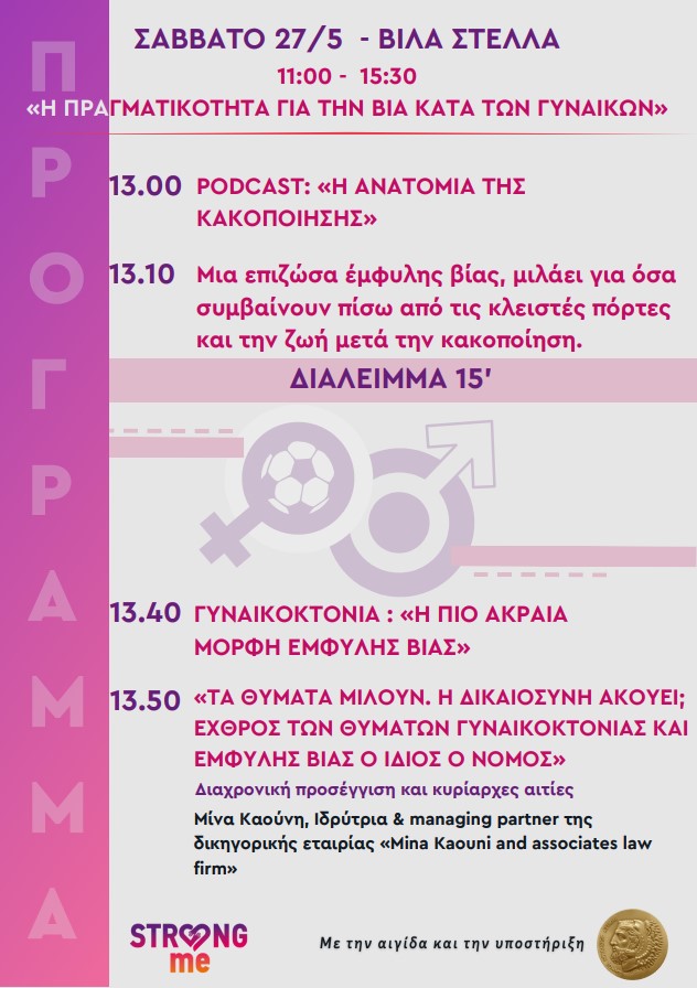 Διημερίδα «Ισότητα: Το θεμέλιο για την εξάλειψη της έμφυλης βίας» από το Strong me