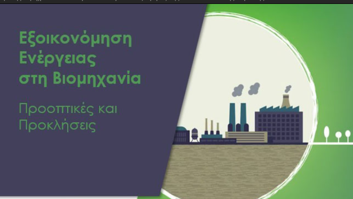 Θεσσαλονίκη: Εκδήλωση ΣΒΕ- Η πιθανή ευκαιρία του βιομεθανίου για την Ευρώπη και την Ελλάδα