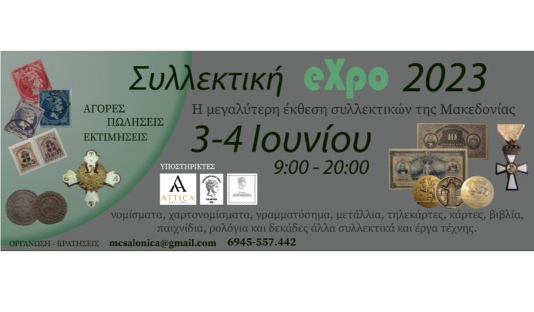 Παζάρι συλλεκτών με ιστορικά κειμήλια, στις 3 και 4 Ιουνίου, στη ΔΕΘ