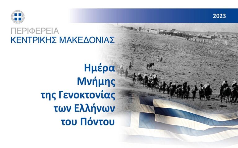 Θεσσαλονίκη: Εκδηλώσεις για την Ημέρα Μνήμης της Γενοκτονίας των Ελλήνων του Πόντου