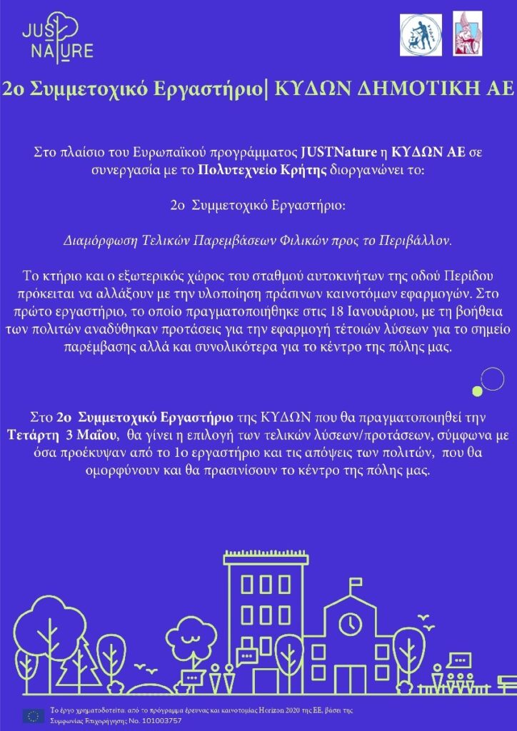 Διαμόρφωση τελικών αποφάσεων φιλικών προς το περιβάλλον για τον Δημοτικό Σταθμό αυτοκινήτων της “ΚΥΔΩΝ” Α.Ε.