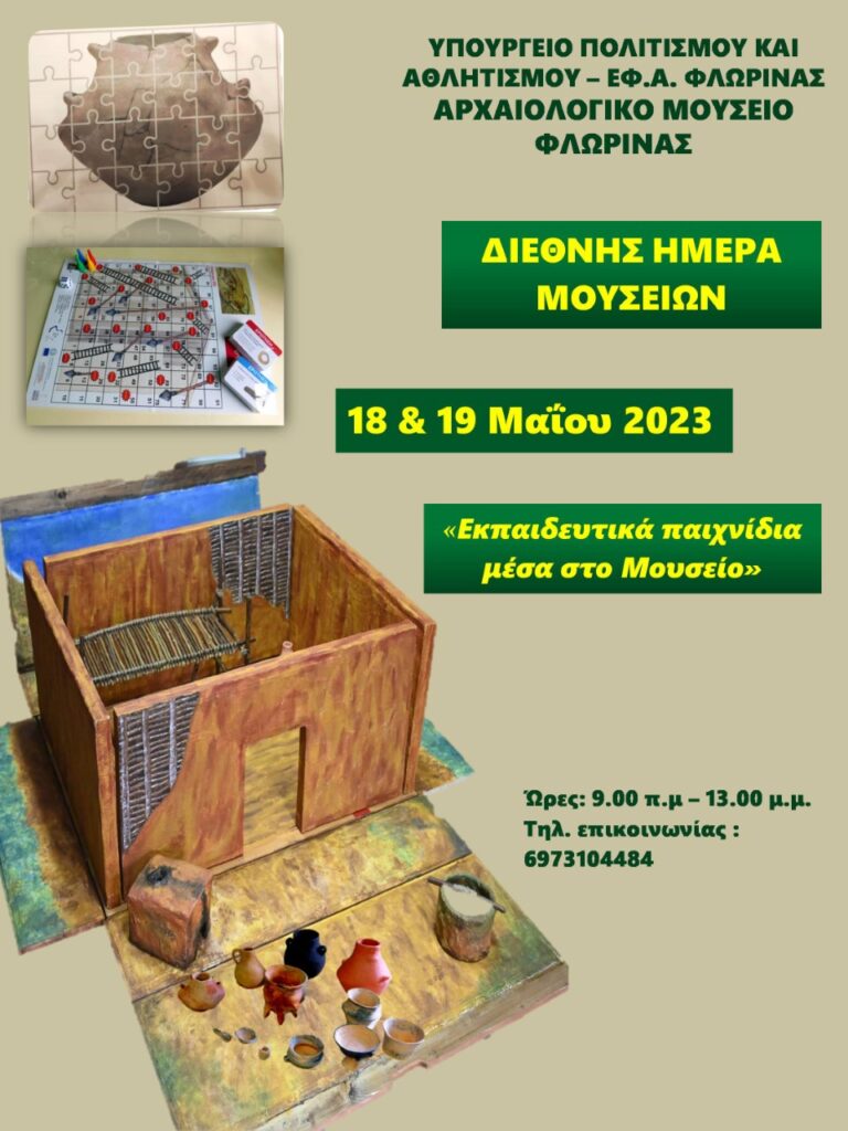 Φλώρινα: “Εκπαιδευτικά παιχνίδια μέσα στο Μουσείο” από την Ε.Α.Φ.
