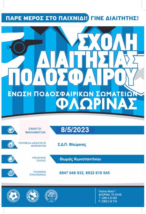 Φλώρινα: Σχολή διαιτησίας από τον Σύνδεσμο Διαιτητών Ποδοσφαίρου