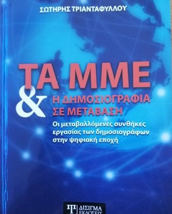 Παρουσίαση του βιβλίου του Σ. Τριανταφύλλου τα ΜΜΕ και η δημοσιογραφία σε μετάβαση στην Λάρισα