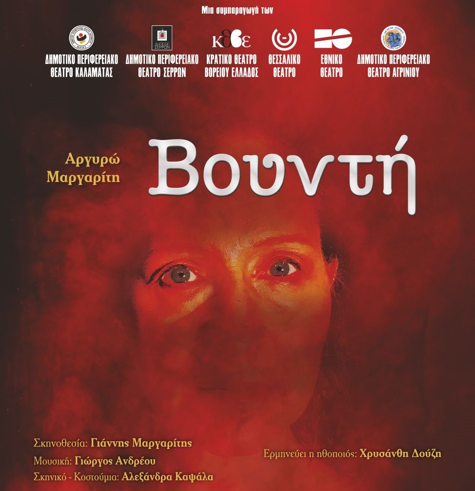 Στο θέατρο “Κ. Τσιάνος” 3-4 Μαϊου το έργο “Βουντή”, αφιερωμένο στην Μικρασιατική καταστροφή