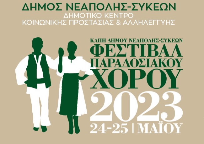 Διήμερο Φεστιβάλ παραδοσιακού χορού από τα ΚΑΠΗ του δήμου Νεάπολης-Συκεών
