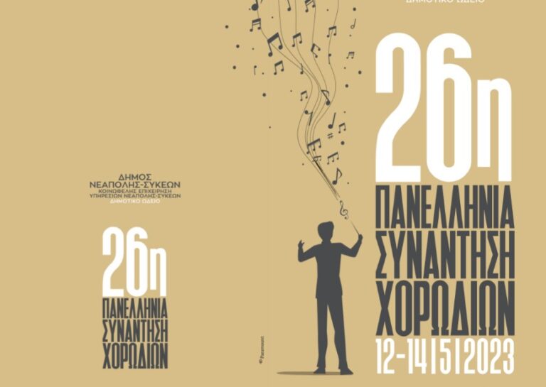 Δήμος Νεάπολης-Συκεών: Όλα έτοιμα για την 26η Πανελλήνια Συνάντηση Χορωδιών