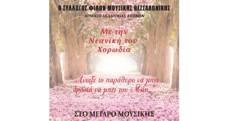 Πανηγυρική ανοιξιάτικη συναυλία με τη νεανική χορωδία του Συλλόγου Φίλων Μουσικής στο Μέγαρο Μουσικής Θεσσαλονίκης