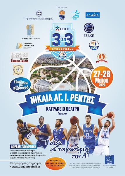 Αγώνες μπάσκετ 3on3 στις 27 και 28 Μαΐου στο Κατράκειο Θέατρο με κοινωνικό σκοπό