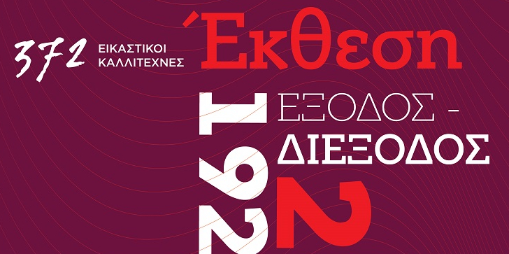 «1922-2022 Έξοδος – Διέξοδος», στο πρώην Δημόσιο Καπνεργοστάσιο | 12/5 έως 15/6