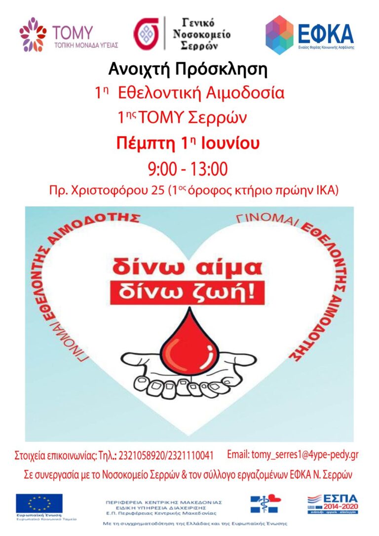 Σέρρες: Η 1η Τ.ΟΜ.Υ τιμά την παγκόσμια Ημέρα Εθελοντή Αιμοδότη