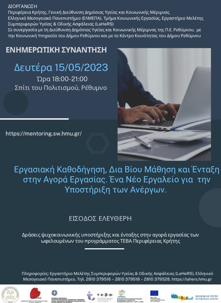 Ενημερωτική συνάντηση Περιφέρειας και Ελληνικού Μεσογειακού Πανεπιστημίου στο Ρέθυμνο
