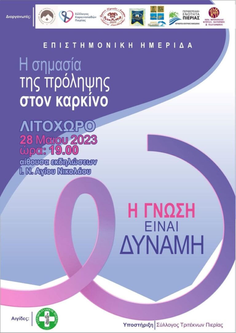 Επιστημονική ημερίδα για την σημασία της πρόληψης στον καρκίνο από τον Σύλλογο Καρκινοπαθών Πιερίας